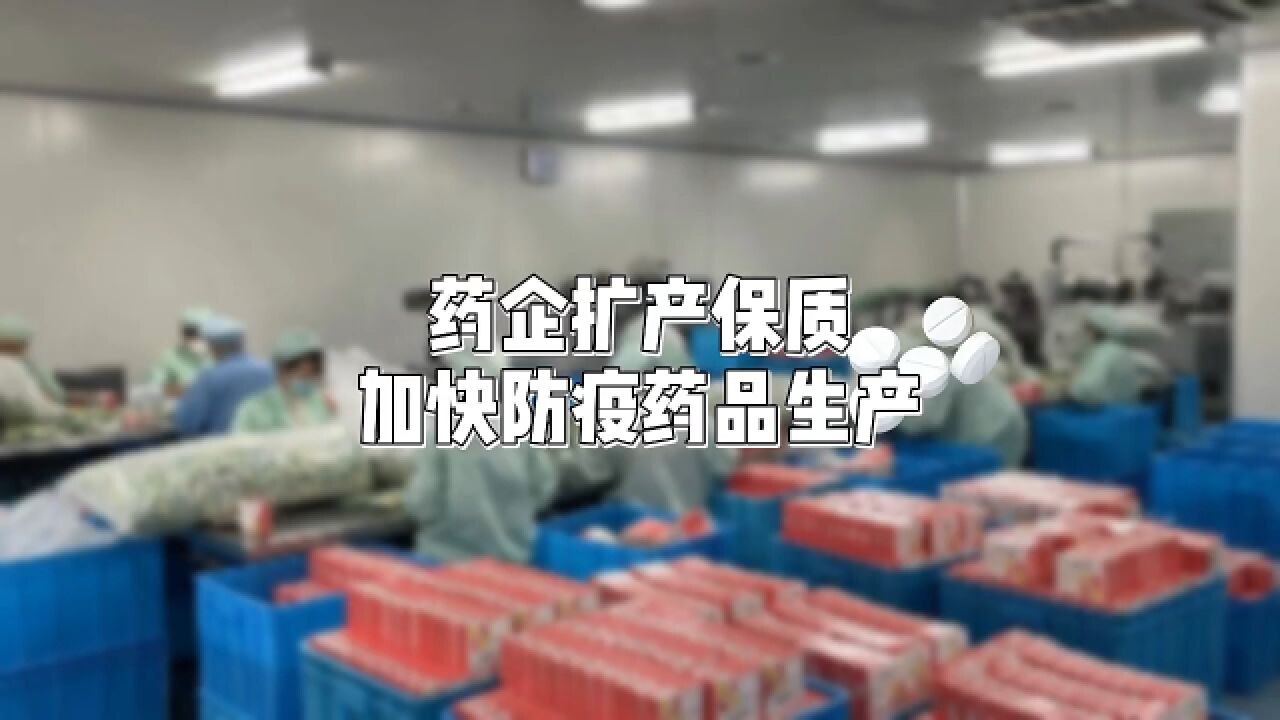 现场报道|药企扩产保质 加快防疫药品生产