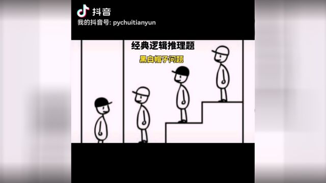 黑白帽子逻辑推理题一