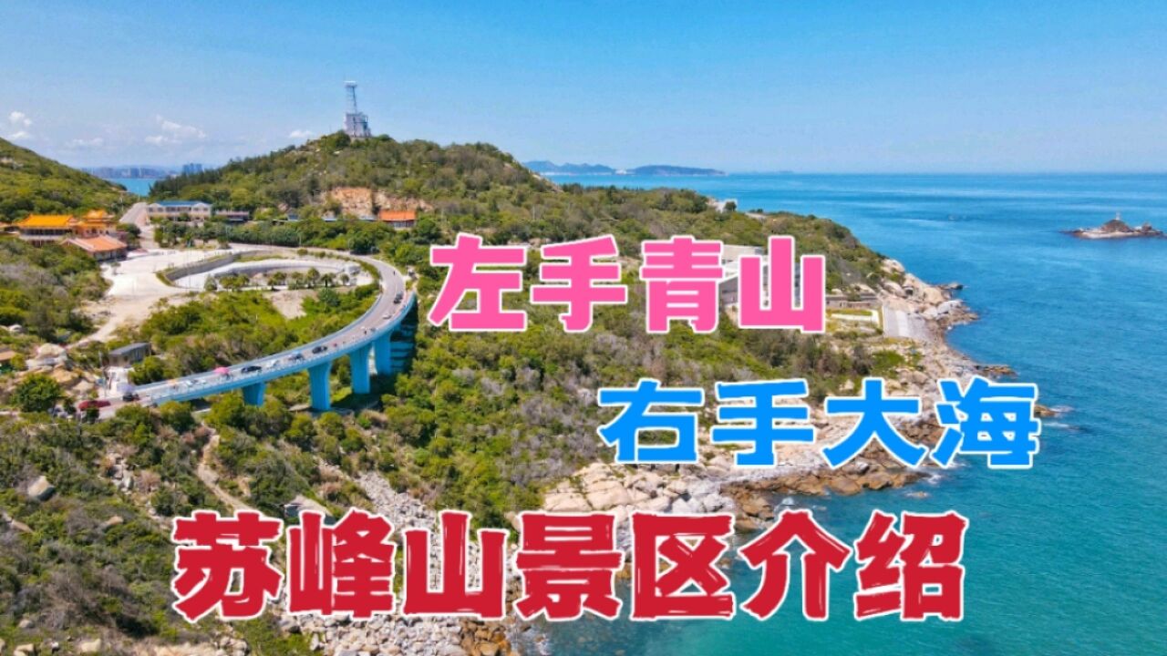 苏峰山景区介绍:福建网红景点,一边青山一边大海,太美了