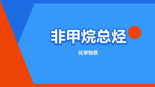 “非甲烷总烃”是什么意思?