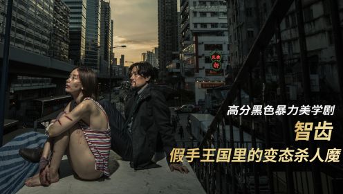 香港最新生猛惊悚黑色暴力美学，假手王国中的变态杀人魔 大尺度至今未能上映