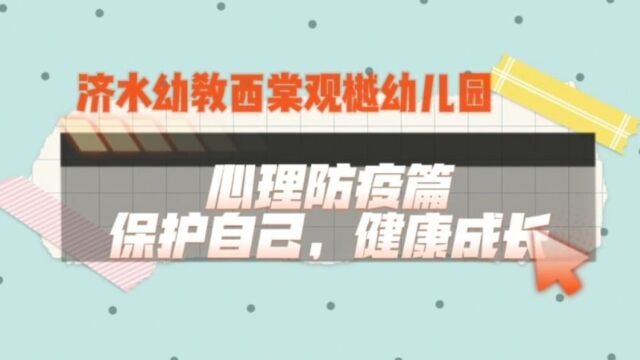 济水幼教西棠观越幼儿园心理防疫篇—保护自己,健康成长