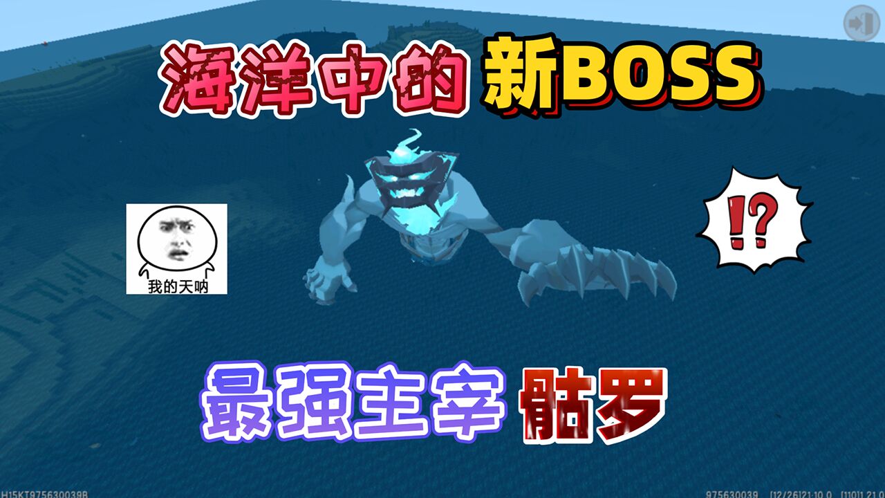 迷你世界:新版本海洋中会出现新BOOS“骷罗”它是海中最强的怪物