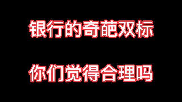 银行的3大双标行为,遇上一个就让你崩溃!大家觉得合理吗?揭秘