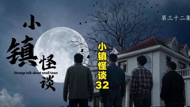 小镇怪谈第32集:陈康表面上欢天酒地,背后的原因竟然是……#因为一个片段看了整部剧 #关注我看更多剧情 #短剧小镇怪谈