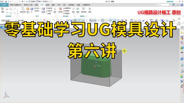 零基础学习UG模具设计 第六讲 ug塑料模具设计视频 模具设计实例教程 ug手动分模教程 cad教程模具设计 ug分模教程