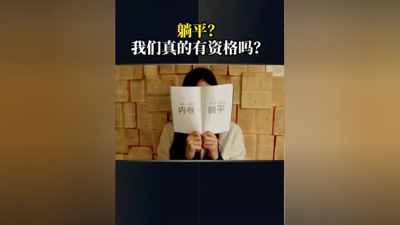 躺平?我们真的有资格吗?#商业思维 #躺平 #工作 #普通人