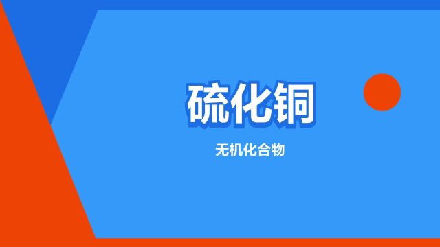 “硫化铜”是什么意思?