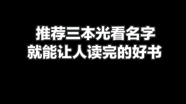 推荐三本光看名字就能让人读完的好书