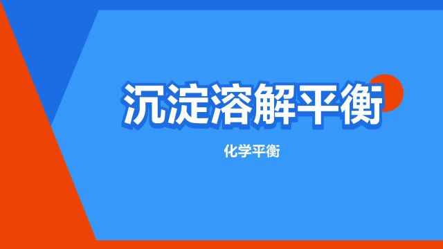 “沉淀溶解平衡”是什么意思?