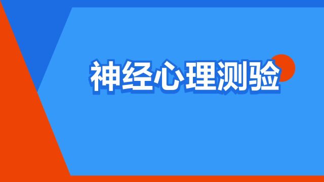 “神经心理测验”是什么意思?