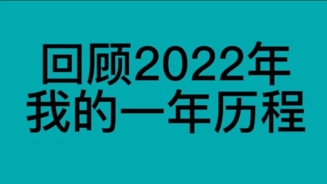 我的2022