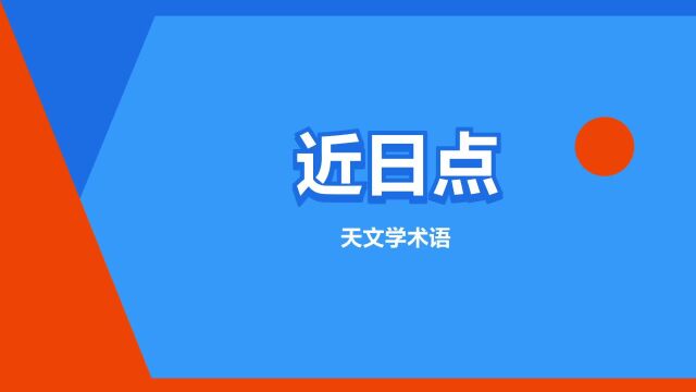 “近日点”是什么意思?