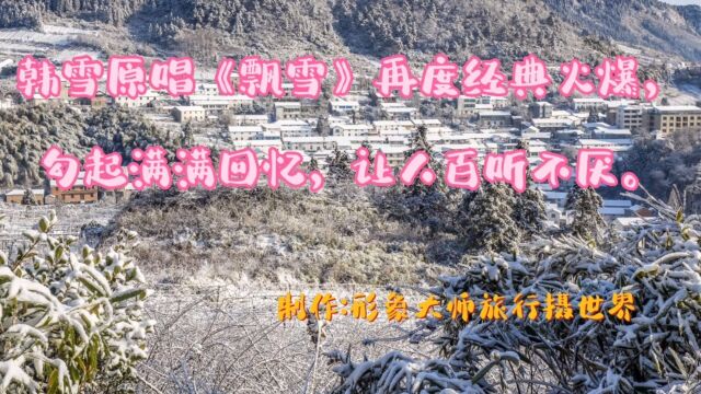 韩雪原唱《飘雪》再度经典火爆,勾起满满回忆,让人百听不厌.