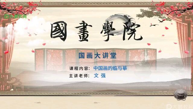 国画临摹专项 第4节:国画大讲堂《中国画的临与摹》