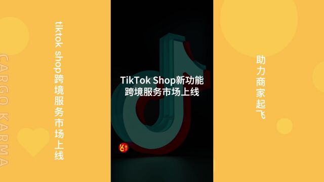 Tiktok Shop服务市场上线