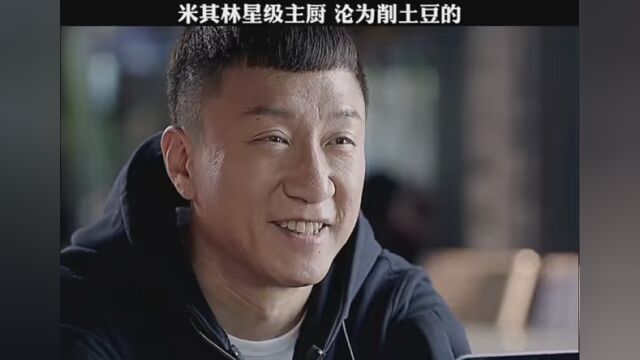 米其林星级主厨 沦为削土豆的 #好先生