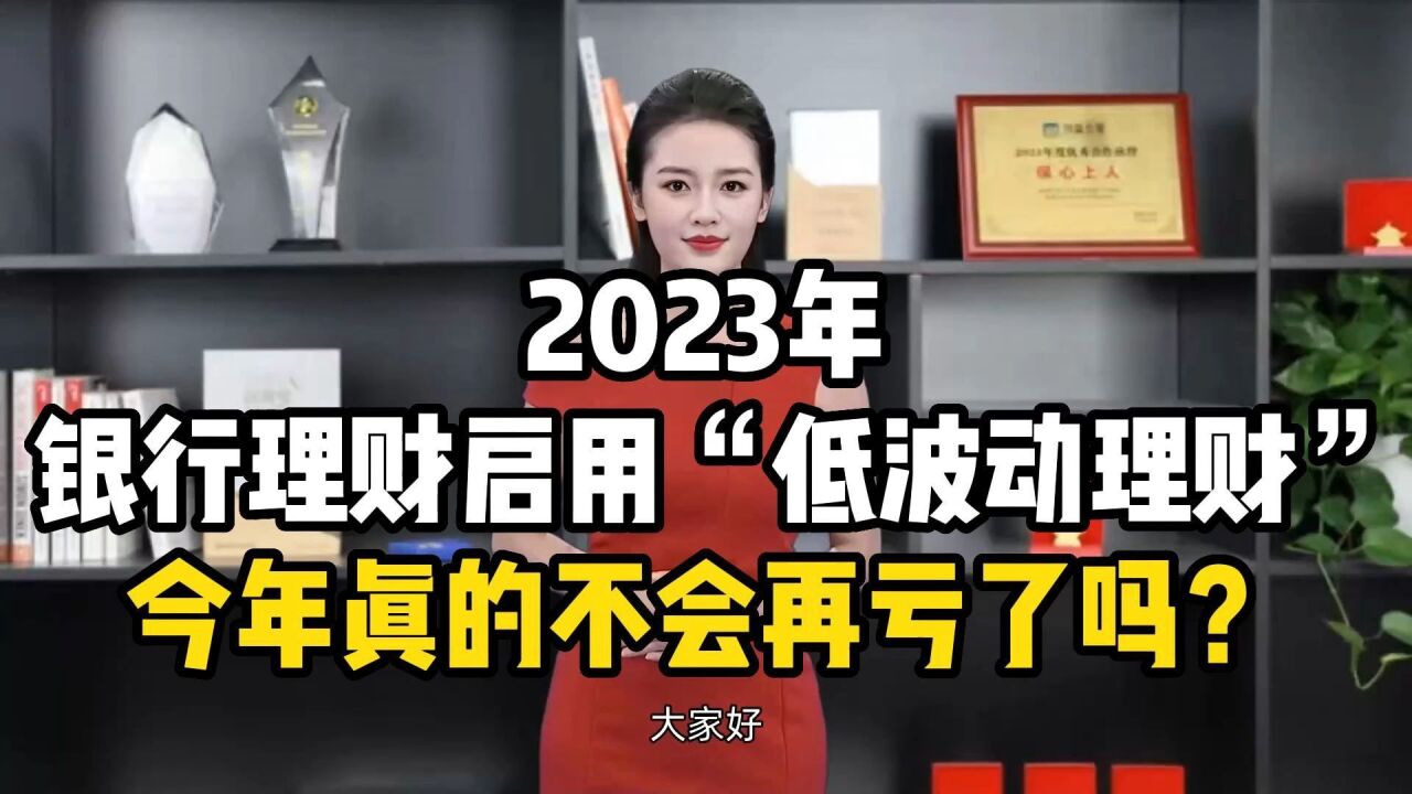 2023年银行理财启用“低波动理财”,今年真的不会再亏了吗?