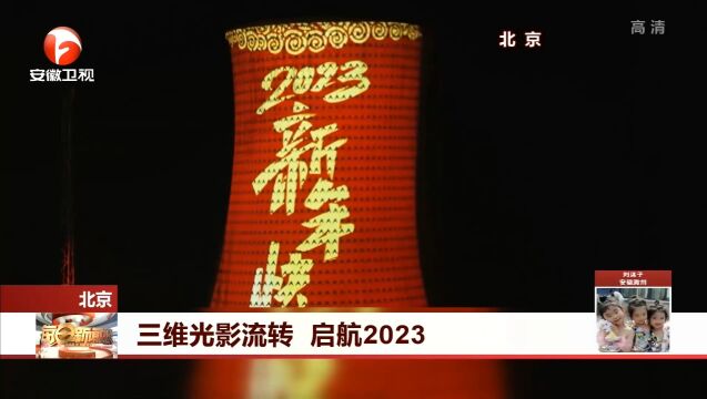 北京:三维光影流转,带你启航2023