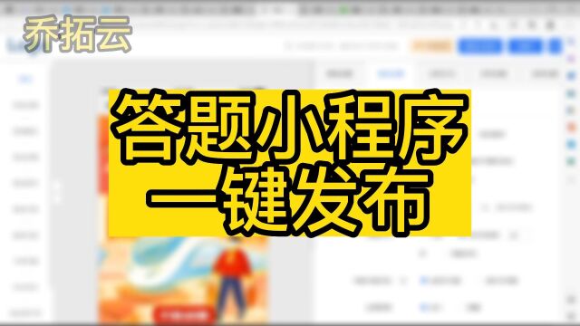 h5答题活动链接如何制作,分享最简便的操作方式