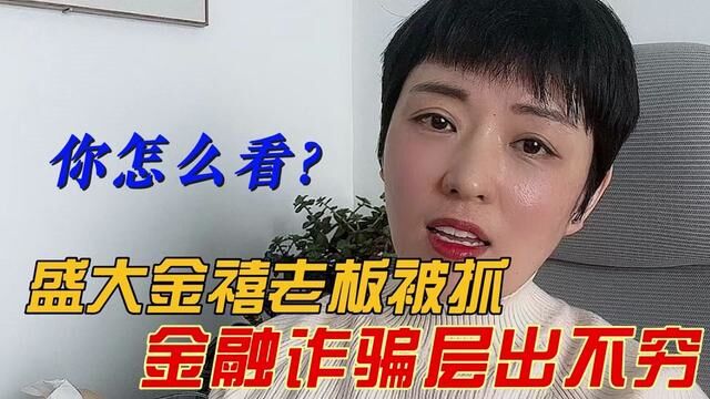 盛大金禧老板被抓,金融诈骗层出不穷!你怎么看? #金融