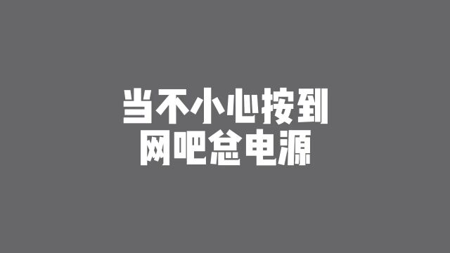 不小心按到网吧总电源该怎么办,看大爷教你怎么处理