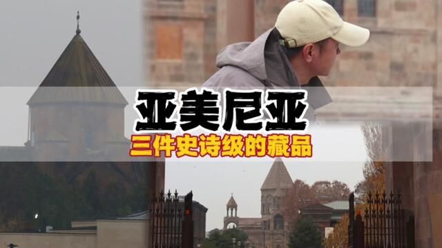 走进亚美尼亚埃奇米亚津,欣赏美丽的建筑艺术,围观三件史诗级藏品#在搞一种很新的旅行vlog #春树的行走笔记 #埃奇米亚津