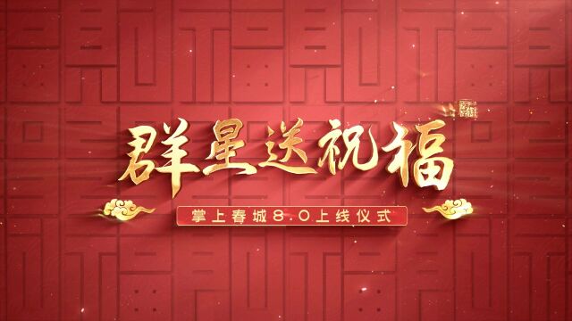 群星送祝福!祝贺掌上春城升级8.0