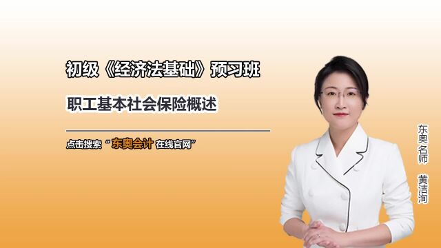 初级知识点:职工基本社会保险概述