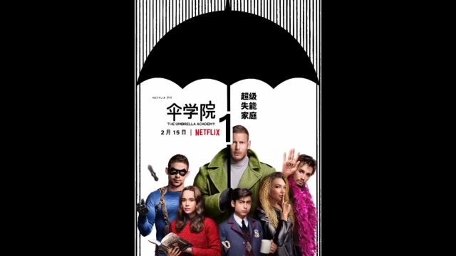 伞学院“超星看看”