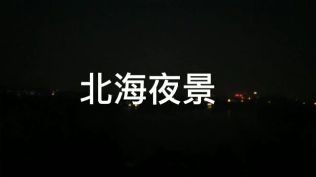 北海公园的夜景