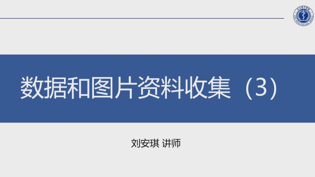 数据和图片资料收集3刘安琪