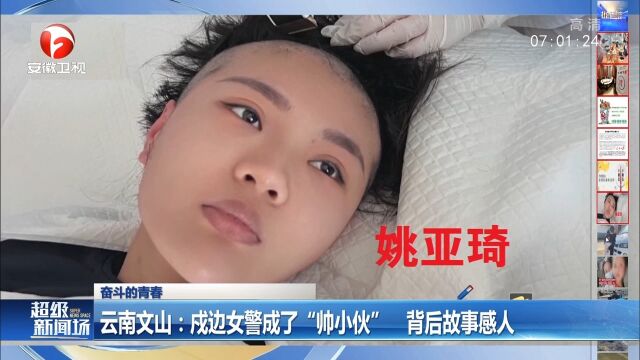 云南文山:戍边女警成了“帅小伙”,背后故事感人