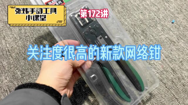 张炜手动工具小课堂172最近关注度较高的高岘网络钳上手试用