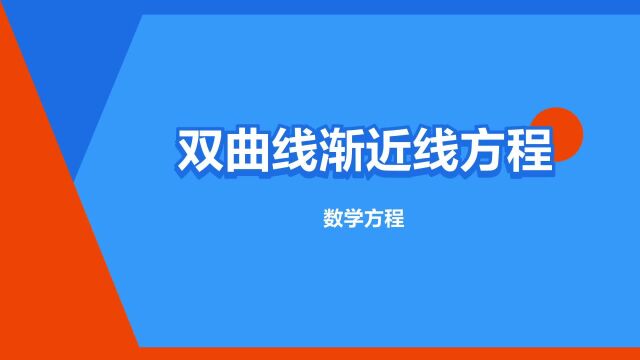 “双曲线渐近线方程”是什么意思?