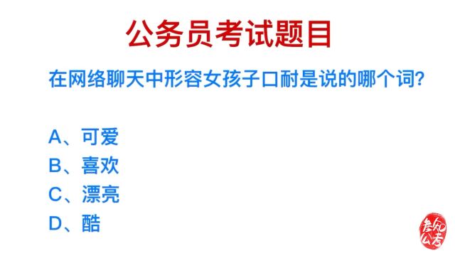 公务员考试,网络聊天中的“口耐”指的是什么?