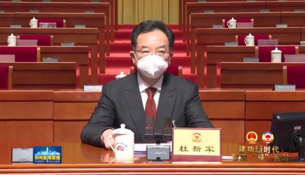 政协郑州市第十五届委员会一次会议举行第二次全体会议 选举杜新军为十五届市政协主席 王万鹏、樊福太、翟政、范建勋、石大东、郝伟、赵学庆、李秋红...