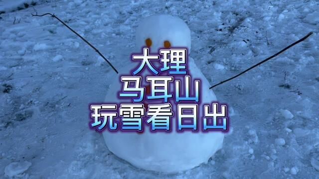 大理马耳山玩雪