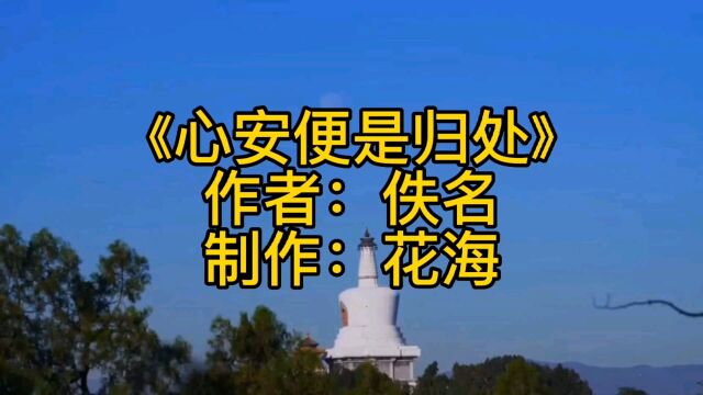 心安便是归处