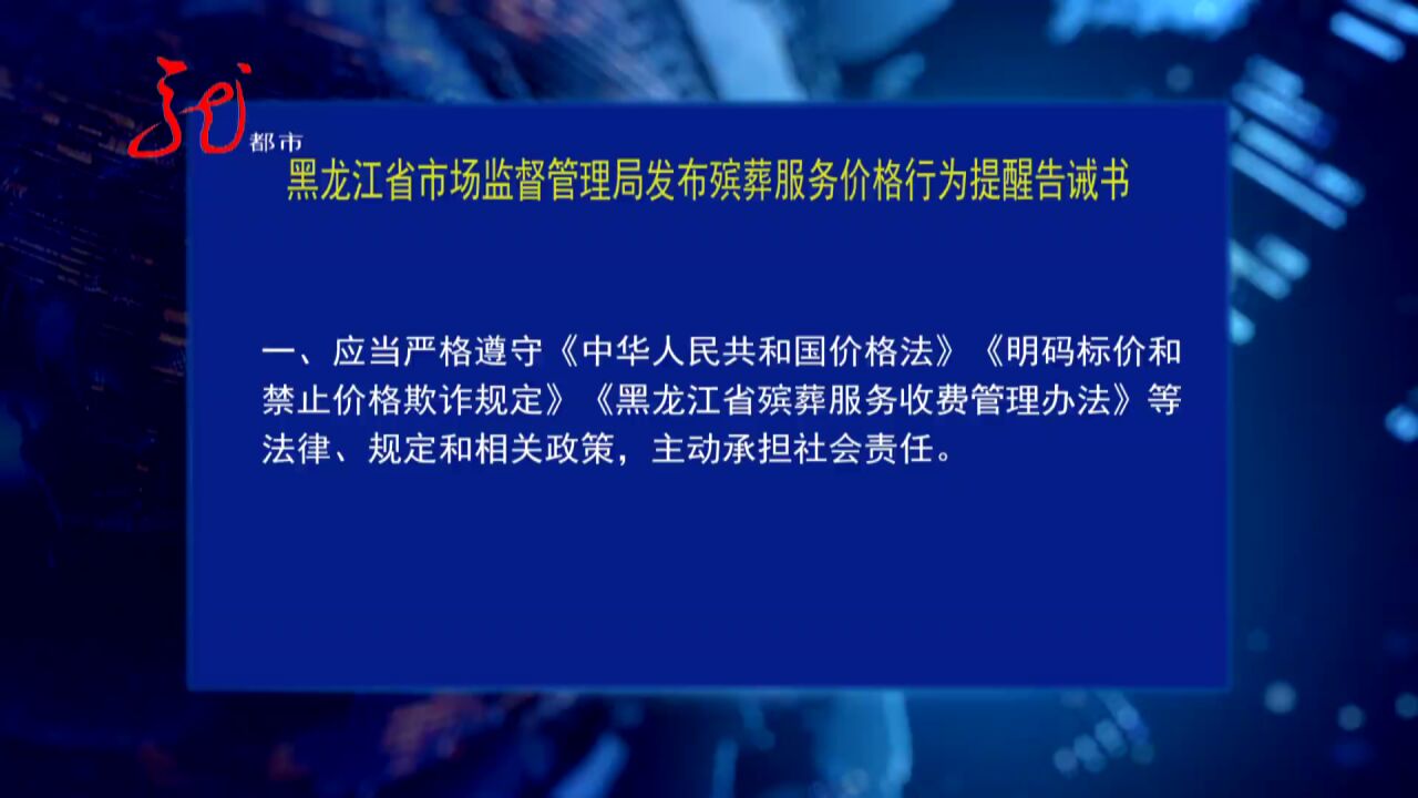 黑龙江省市场监督管理局发布殡葬服务价格行为提醒告诫书