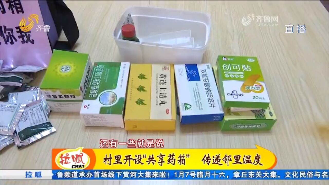 暖心举措!平阴这个村开设共享药箱,邻里互帮互助,解决燃眉之急