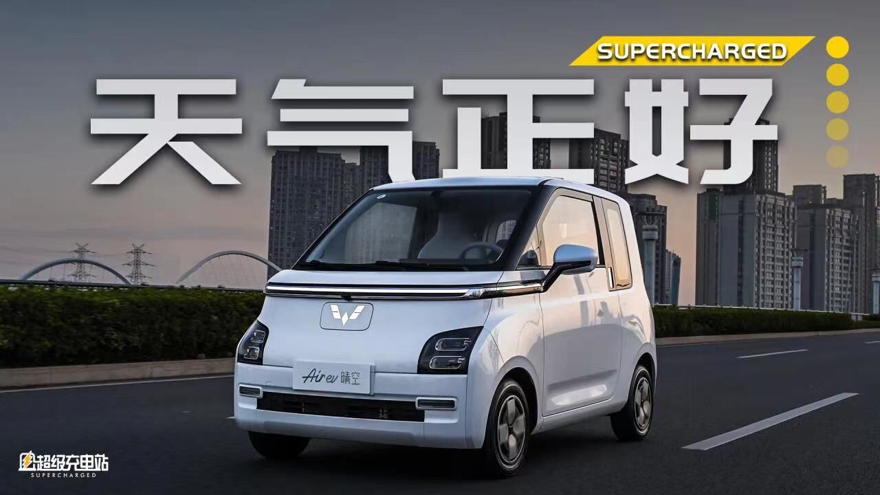 试驾五菱 Air ev:中国的 KCar 新时代要来了吗?