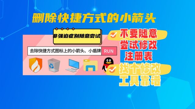 强迫症想要隐藏快捷方式图标上的箭头删除了注册表值会有一些小问题如何恢复