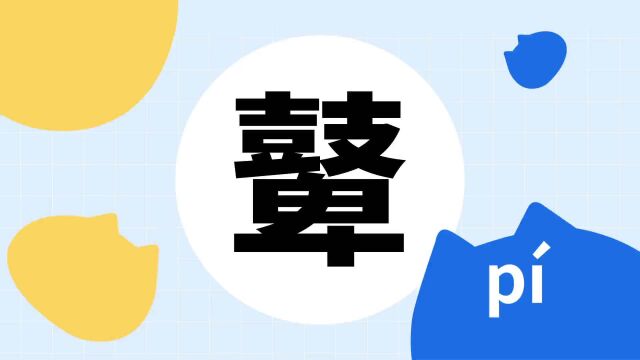 你了解“鼙”字吗?