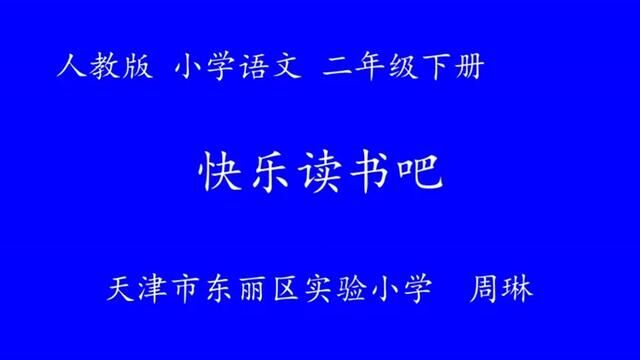 [小语优课]快乐读书吧 教学实录 二下(含教案.课件)