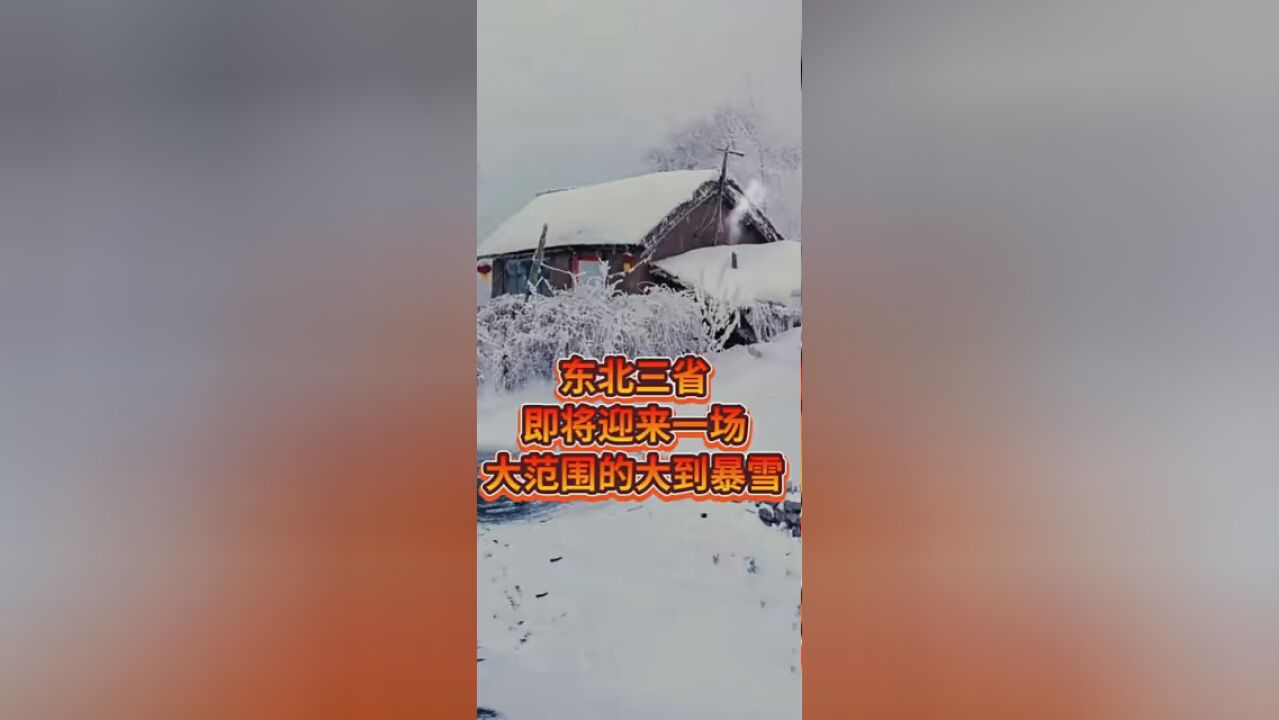 东三省即将迎来大到暴雪 #最新天气预报 #农业气象 #三农