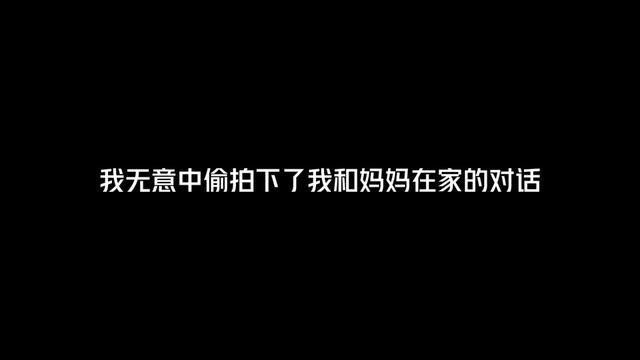 补充一下背景资料:我是一个背井离乡在外地做配音的打工人,平时很少回家#配音 #声音控 #和妈妈的日常 #回家