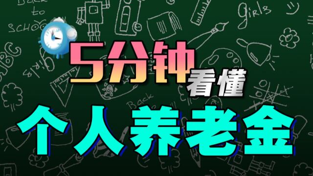 最近超级火的【个人养老金】适合你吗?到底要不要开户呢?