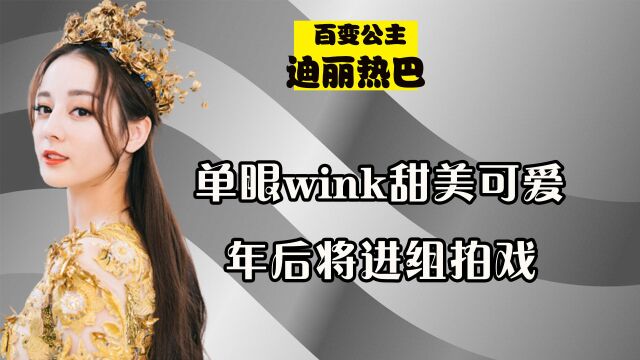 迪丽热巴直播状态好棒,单眼wink甜美可爱,称年后将进组拍戏