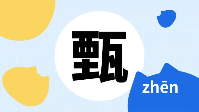 你了解“甄”字吗?